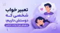 تعبیر خواب شخصی که دوستش داریم: از باورهای رایج تا برداشت شخصی
