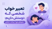 تعبیر خواب شخصی که دوستش داریم: از باورهای رایج تا برداشت شخصی