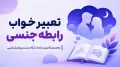 تعبیر خواب رابطه جنسی؛ راهنمای کامل و ساده از نگاه سنت و روان‌شناسی