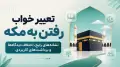 تعبیر خواب رفتن به مکه؛ نشانه‌های رایج، اختلاف دیدگاه‌ها و برداشت‌های کاربردی