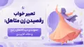 تعبیر خواب رقصیدن زن متاهل: جمع‌بندی دیدگاه‌های رایج و نکات کاربردی