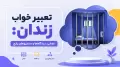 تعبیر خواب زندان: معانی، دیدگاه‌ها و سناریوهای رایج