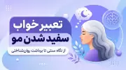 تعبیر خواب سفید شدن مو؛ از نگاه سنتی تا برداشت روان‌شناختی