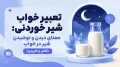 تعبیر خواب شیر خوردنی: معنای دیدن و نوشیدن شیر در خواب (کامل و کاربردی)