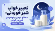تعبیر خواب شیر خوردنی: معنای دیدن و نوشیدن شیر در خواب (کامل و کاربردی)
