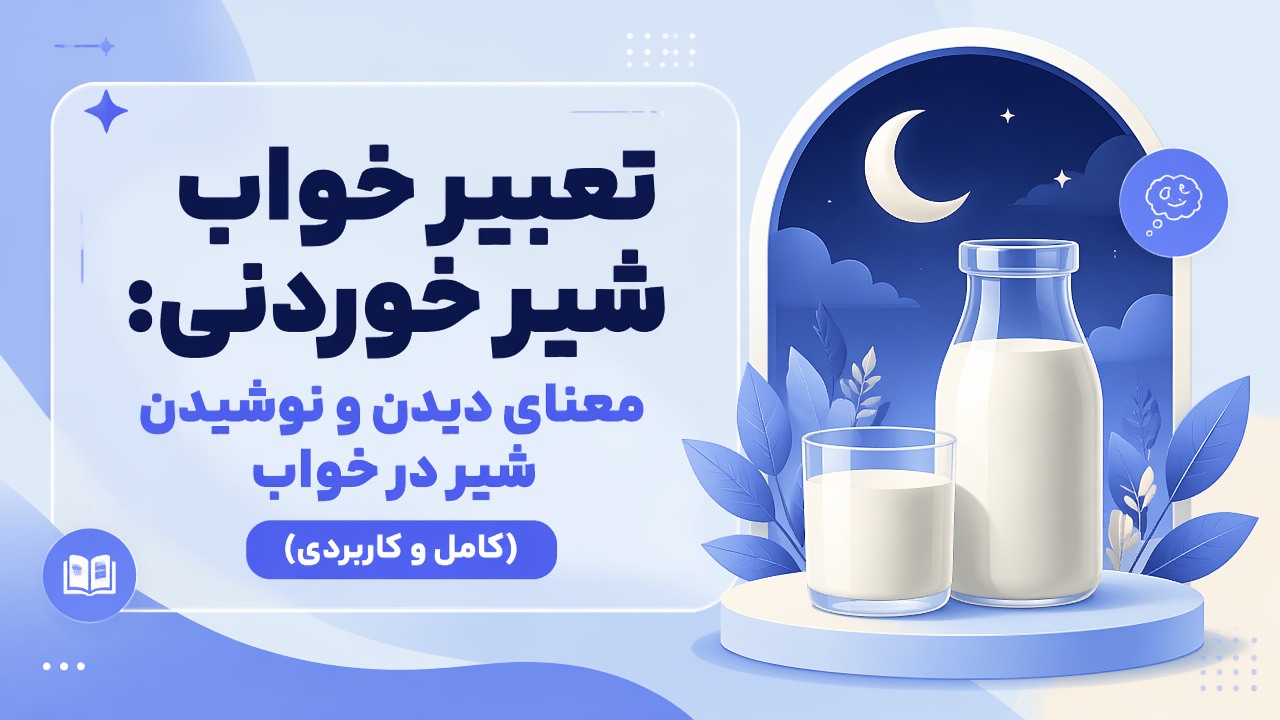 تعبیر خواب شیر خوردنی: معنای دیدن و نوشیدن شیر در خواب (کامل و کاربردی)