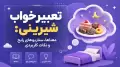 تعبیر خواب شیرینی: معناها، سناریوهای رایج و نکات کاربردی