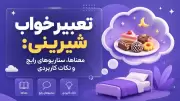 تعبیر خواب شیرینی: معناها، سناریوهای رایج و نکات کاربردی