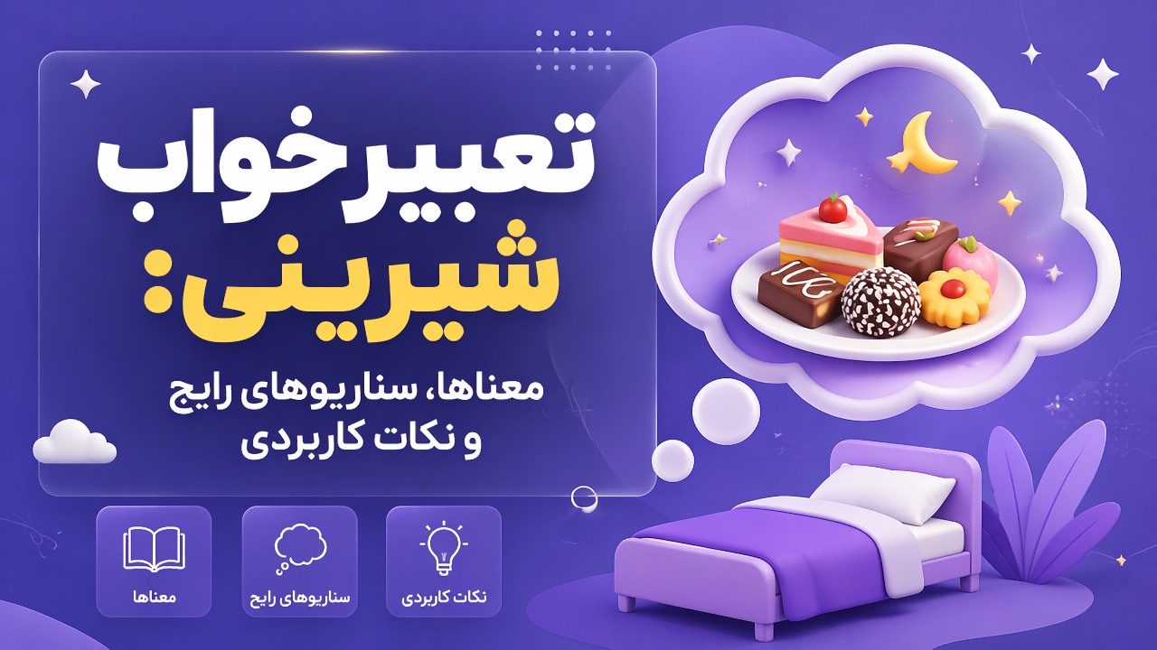 تعبیر خواب شیرینی: معناها، سناریوهای رایج و نکات کاربردی