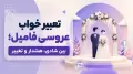 تعبیر خواب عروسی فامیل؛ بین شادی، هشدار و تغییر