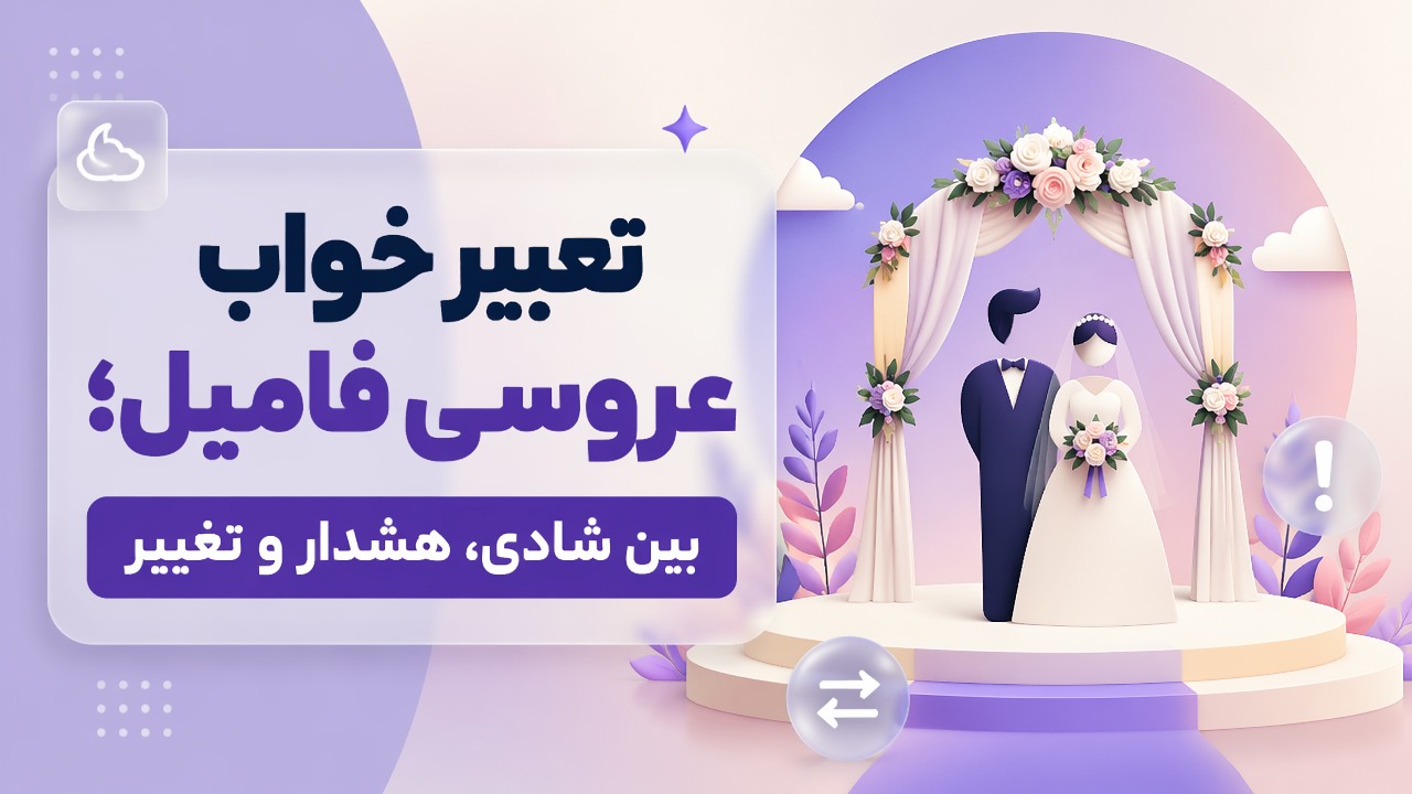 تعبیر خواب عروسی فامیل؛ بین شادی، هشدار و تغییر