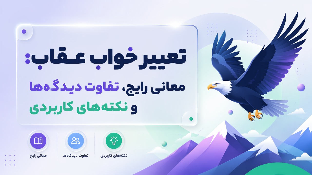 تعبیر خواب عقاب: معانی رایج، تفاوت دیدگاه‌ها و نکته‌های کاربردی