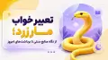 تعبیر خواب مار زرد؛ از نگاه منابع سنتی تا برداشت‌های امروز