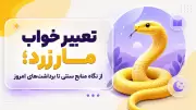 تعبیر خواب مار زرد؛ از نگاه منابع سنتی تا برداشت‌های امروز