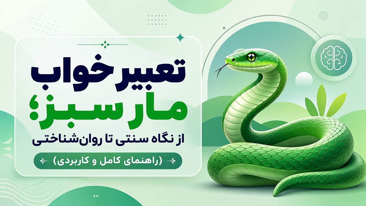 تعبیر خواب مار سبز؛ از نگاه سنتی تا روان‌شناختی (راهنمای کامل و کاربردی)