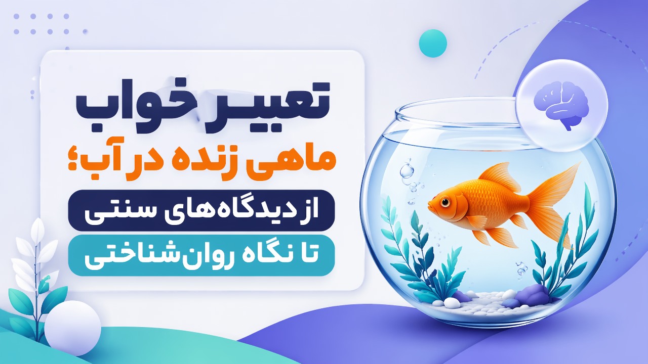تعبیر خواب ماهی زنده در آب؛ از دیدگاههای سنتی تا نگاه روانشناختی