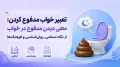 تعبیر خواب مدفوع کردن: معنی دیدن مدفوع در خواب از نگاه اسلامی، روان‌شناسی و فرهنگ‌ها