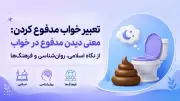 تعبیر خواب مدفوع کردن: معنی دیدن مدفوع در خواب از نگاه اسلامی، روان‌شناسی و فرهنگ‌ها