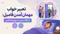 تعبیر خواب مهمان آمدن فامیل: از نگاه سنتی تا روان‌شناختی