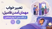 تعبیر خواب مهمان آمدن فامیل: از نگاه سنتی تا روان‌شناختی