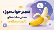 تعبیر خواب موز: معانی، نشانه‌ها و تفاوت دیدگاه‌ها