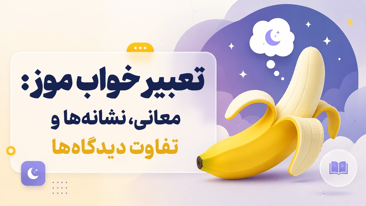 تعبیر خواب موز: معانی، نشانه‌ها و تفاوت دیدگاه‌ها