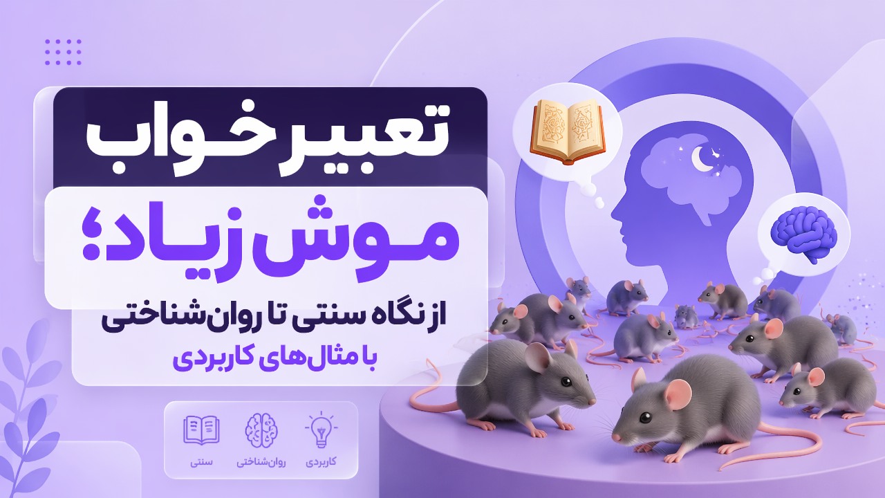 تعبیر خواب موش زیاد؛ از نگاه سنتی تا روان‌شناختی با مثال‌های کاربردی