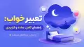 تعبیر خواب: راهنمای کامل، ساده و کاربردی (با مثال و دیدگاه‌های مختلف)