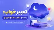 تعبیر خواب: راهنمای کامل، ساده و کاربردی (با مثال و دیدگاه‌های مختلف)