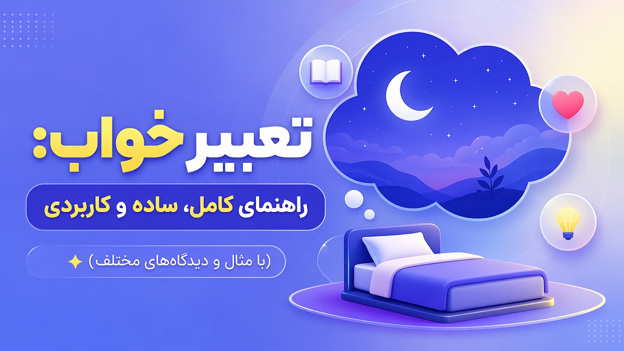 تعبیر خواب: راهنمای کامل، ساده و کاربردی (با مثال و دیدگاههای مختلف)