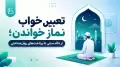 تعبیر خواب نماز خواندن؛ از نگاه سنتی تا برداشت‌های روان‌شناختی
