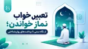 تعبیر خواب نماز خواندن؛ از نگاه سنتی تا برداشت‌های روان‌شناختی