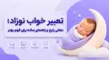 تعبیر خواب نوزاد؛ معانی رایج و راهنمای ساده برای فهم بهتر