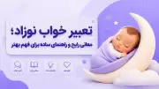 تعبیر خواب نوزاد؛ معانی رایج و راهنمای ساده برای فهم بهتر