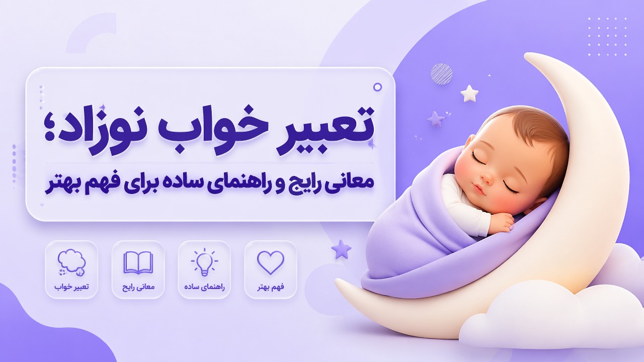 تعبیر خواب نوزاد؛ معانی رایج و راهنمای ساده برای فهم بهتر