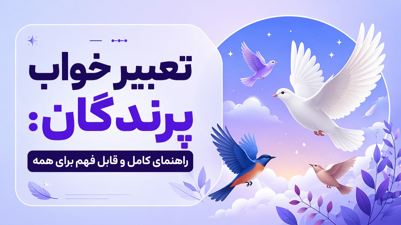 تعبیر خواب پرندگان: راهنمای کامل و قابل فهم برای همه