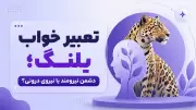 تعبیر خواب پلنگ؛ دشمن نیرومند یا نیروی درونی؟