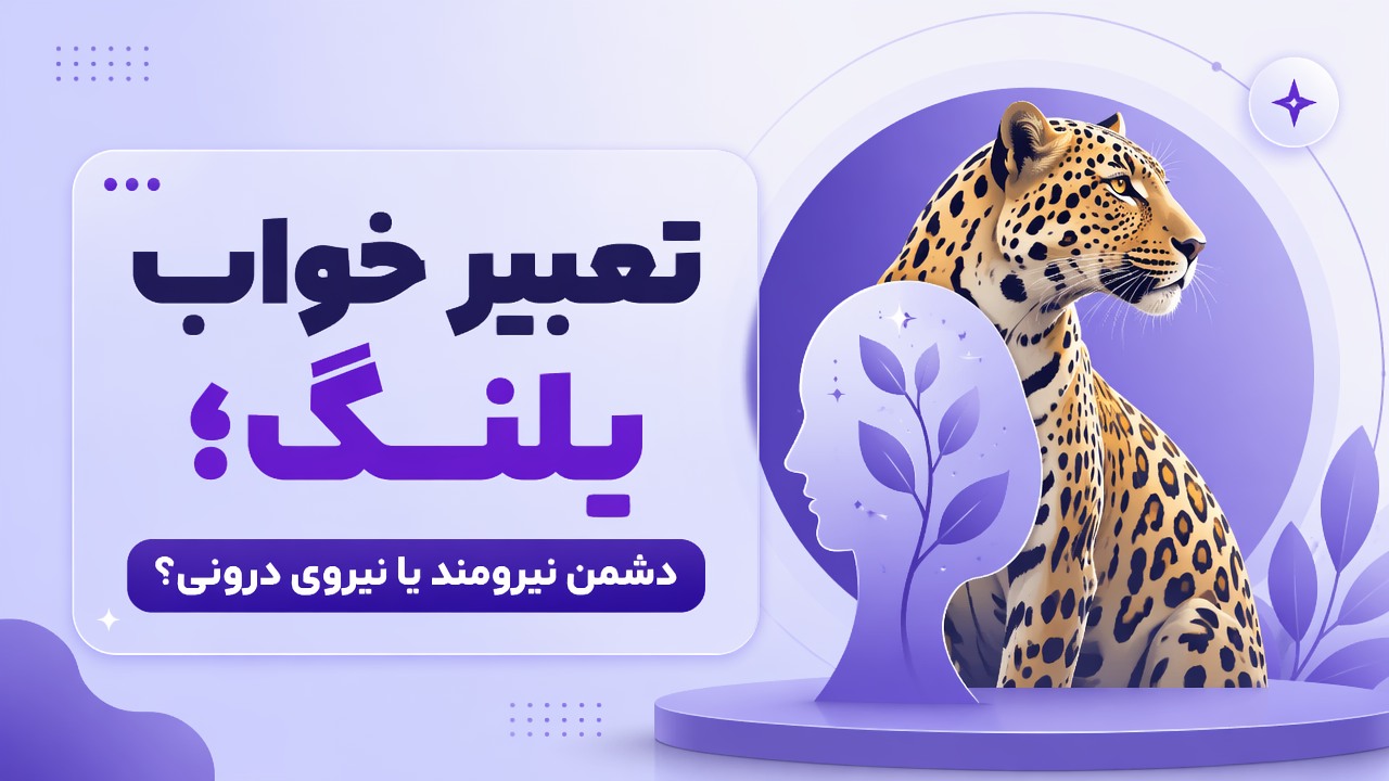 تعبیر خواب پلنگ؛ دشمن نیرومند یا نیروی درونی؟