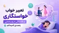 تعبیر خواب خواستگاری؛ از دیدگاه سنتی تا روان‌شناختی + مثال و راهنمای گام‌به‌گام