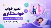 تعبیر خواب خواستگاری؛ از دیدگاه سنتی تا روان‌شناختی + مثال و راهنمای گام‌به‌گام