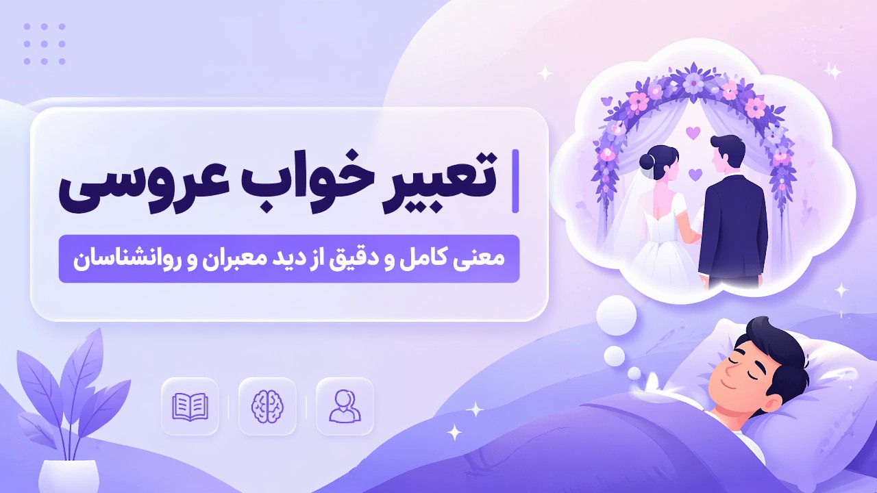 تعبیر خواب عروسی | معنی کامل و دقیق از دید معبران و روانشناسان