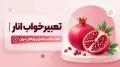 تعبیر خواب انار | نماد برکت، عشق و رازهای درون