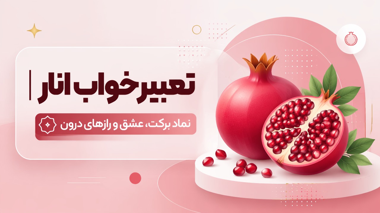 تعبیر خواب انار | نماد برکت، عشق و رازهای درون
