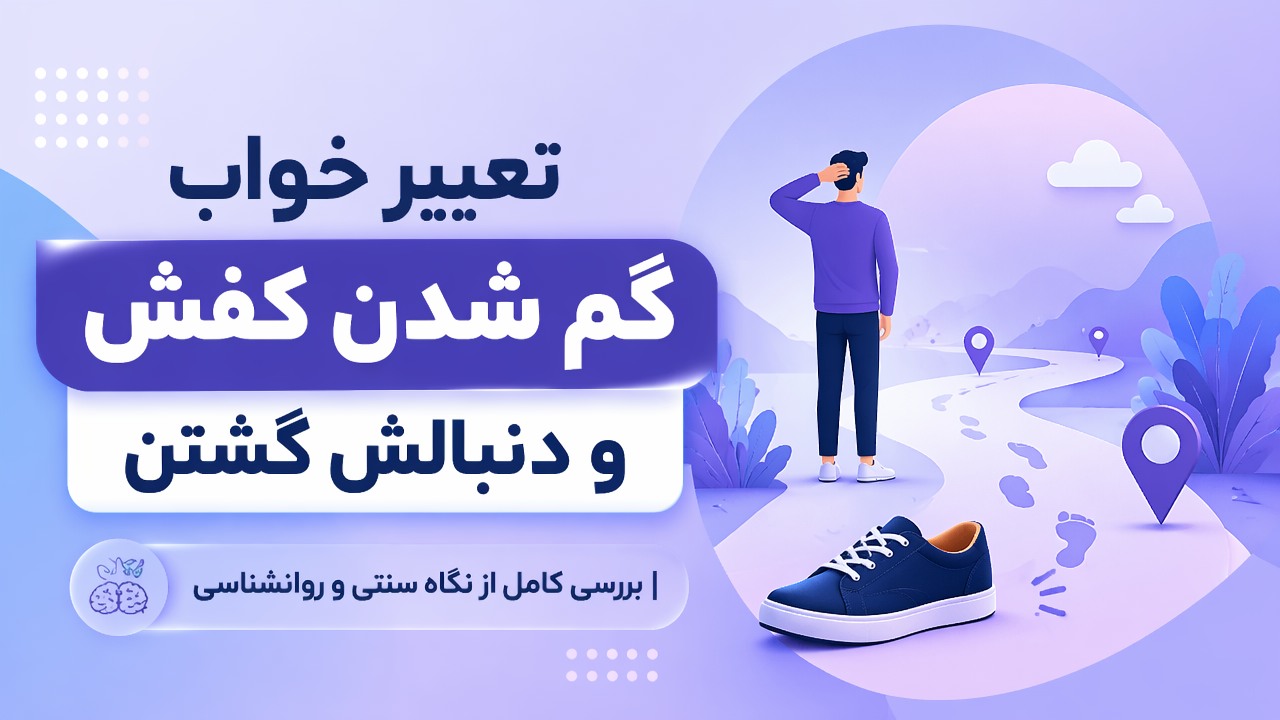 تعبیر خواب گم شدن کفش و دنبالش گشتن | بررسی کامل از نگاه سنتی و روانشناسی