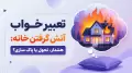 تعبیر خواب آتش گرفتن خانه: هشدار، تحول یا پاک سازی؟