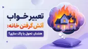 تعبیر خواب آتش گرفتن خانه: هشدار، تحول یا پاک سازی؟