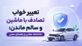 تعبیر خواب تصادف با ماشین و سالم ماندن: نشانه‌ها، معانی و راهنمای عملی