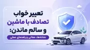 تعبیر خواب تصادف با ماشین و سالم ماندن: نشانه‌ها، معانی و راهنمای عملی