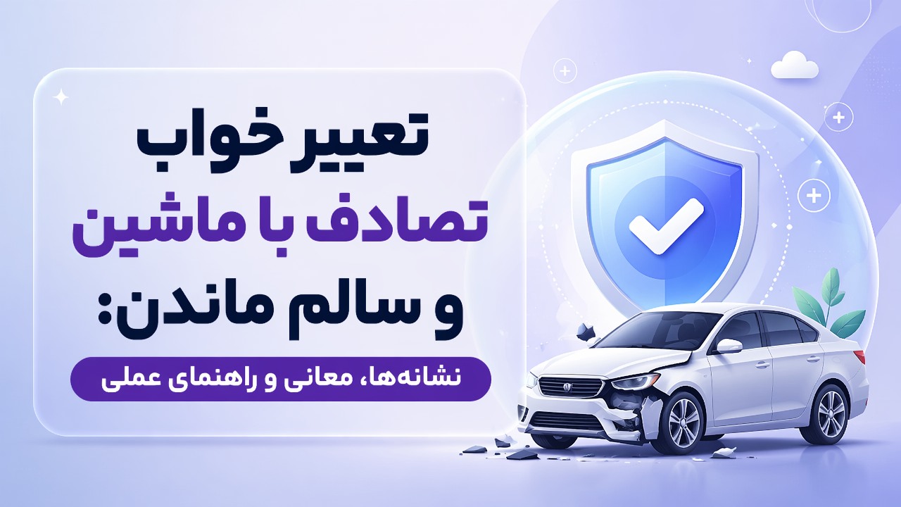 تعبیر خواب تصادف با ماشین و سالم ماندن: نشانهها، معانی و راهنمای عملی