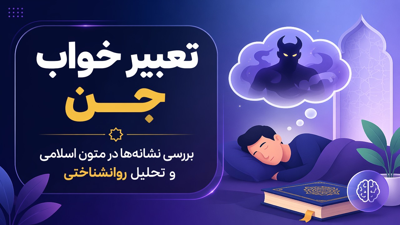 تعبیر خواب جن | بررسی نشانهها در متون اسلامی و تحلیل روانشناختی